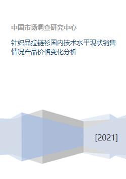 针织品拉链衫国内技术水平现状销售情况产品价格变化分析