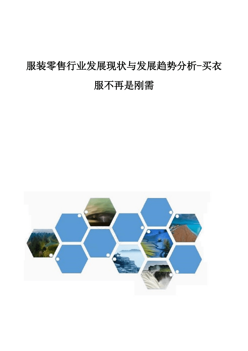 服装零售行业发展现状与发展趋势分析-买衣服不再是刚需